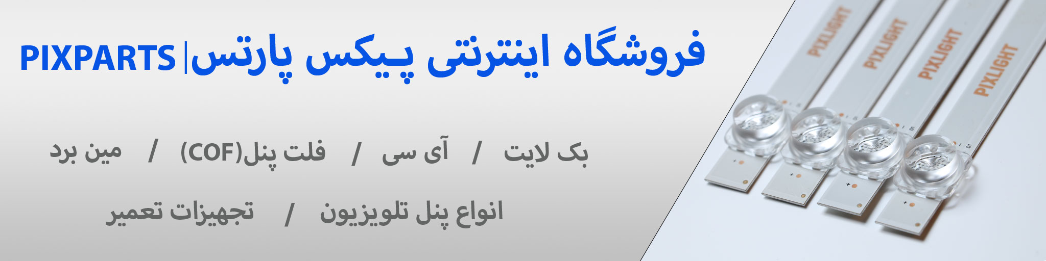 فروشگاه اینترنتی پیکس پارتس فروش انواع بک لایت _آِ سی _فلت پنل_انواع پنل تلویزیون _تجهیزات تعمیر